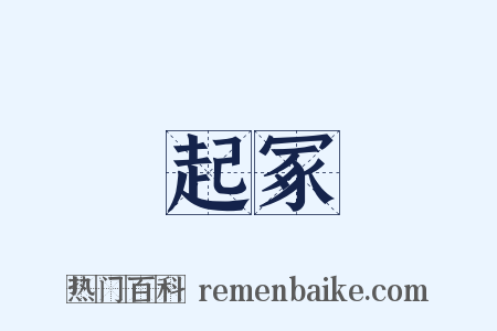 起冢是什么意思的图片